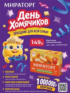Акция  «Мираторг» «День Хомячиков. Праздник для всей семьи!»