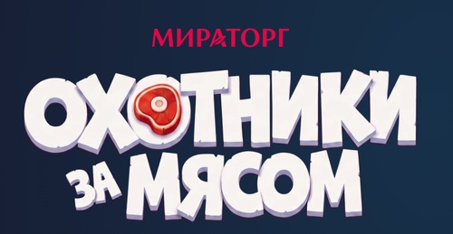 Акция Самокат, Мираторг: «Охотники за мясом»