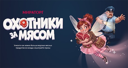 Акция  «Мираторг» «Охотники за мясом»