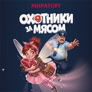 Акция  «Мираторг» «Охотники за мясом»