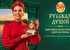 Акция  «Ряба» (www.ryaba.ru) «Русская душой»