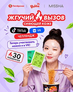 Акция  «MISSHA» (Миша) «Челлендж с MISSHA»