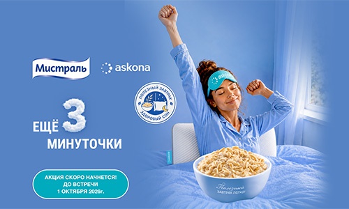 Акция  «Мистраль» «Еще 3 минуточки и завтрак готов!»