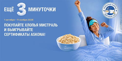 Акция  «Мистраль» «Еще 3 минуточки!!»
