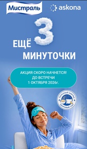 Акция Мистраль, Askona