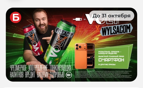 Акция Volt Energy и Бристоль:  «Volt Energy с Wylsacom»