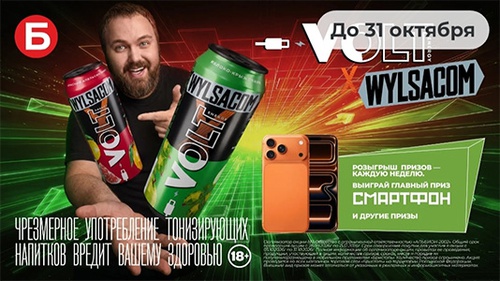 Акция  «Volt Energy» (Вольт Энерджи) «Volt Energy с Wylsacom»