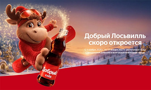 Акция  «Добрый» (dobry.ru) «Добро пожаловать в Лосьвилль 2026»