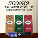 Акция  «Poetti» (Поетти) «Поэзия в каждом моменте с Poetti»
