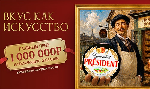 Акция  «President» (Президент) «Вкус как искусство»