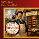Акция  «President» (Президент) «Вкус как искусство»