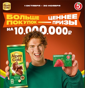 Акция шоколада «Alpen Gold» (Альпен Гольд) «Больше покупок - ценнее призы!»