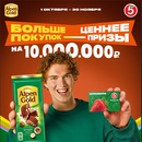 Акция шоколада «Alpen Gold» (Альпен Гольд) «Больше покупок - ценнее призы!»