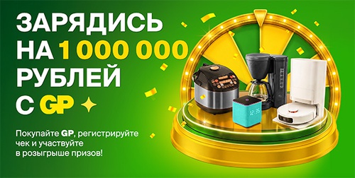 Акция батареек «GP Batteries» (Джи Пи) «Зарядись на 1000000 рублей»