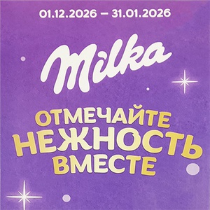 Акция шоколада «Milka» (Милка) «Отмечайте нежность вместе»