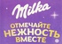 Акция шоколада «Milka» (Милка) «Отмечайте нежность вместе»