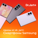 Выигрывайте Samsung вместе с Dr.Jart+!