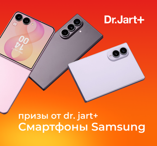 Выигрывайте Samsung вместе с Dr.Jart+!