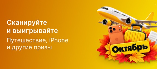 Акция  «Честный Знак» «Сканируйте и выигрывайте. Путешествие, iPhone и другие призы»