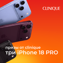 Выиграйте свой IPhone 18 pro за покупку Clinique!