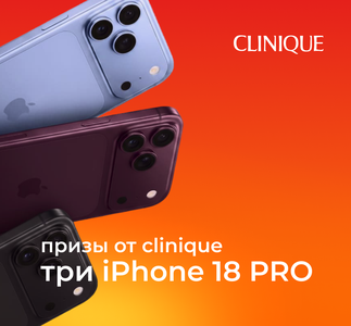 Выиграйте свой IPhone 18 pro за покупку Clinique!