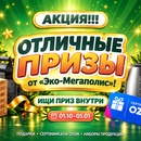 Акция «Отличные призы» стартует! от «Эко-Мегаполис»