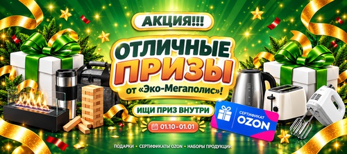 Акция «Отличные призы» стартует! от «Эко-Мегаполис»