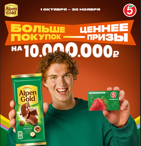 Alpen Gold «Больше покупок-ценнее призы!» в сети Пятёрочка