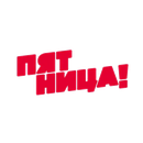 Акция Пятница