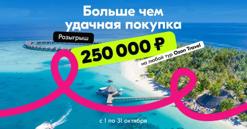 Акция «HUAWEI & Ozon Travel»