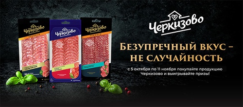 Акция  «Черкизово» «Безупречный вкус – не случайность»