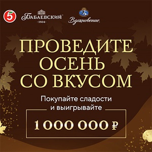 Акция фабрики «Бабаевский» (www.babaevskiy.ru) «Осень со вкусом!»