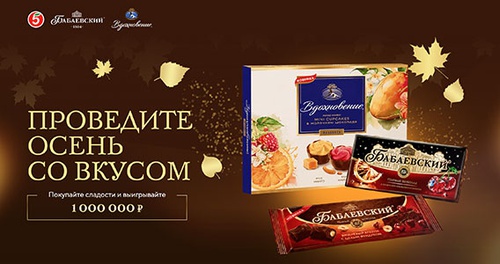 Акция фабрики «Бабаевский» (www.babaevskiy.ru) «Встречайте осень со вкусом»