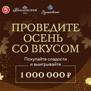 Акция фабрики «Бабаевский» (www.babaevskiy.ru) «Осень со вкусом!»