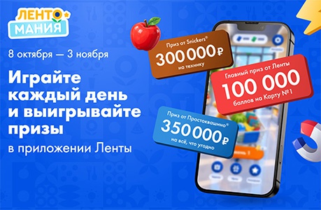 Акция  «Лента» «Лентомания Покупраздник 2026»
