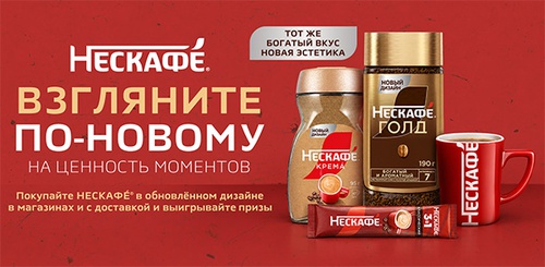 Акция кофе «Нескафе» (Nescafe) «Взгляните по-новому на ценность моментов»