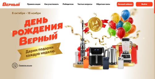Акция «Верный» — День Рождения. Дарим подарки каждую неделю