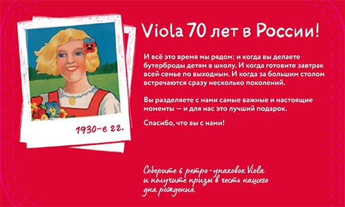 Акция сыра «Viola» (Виола) «Собери коллекцию ретро-Viola»