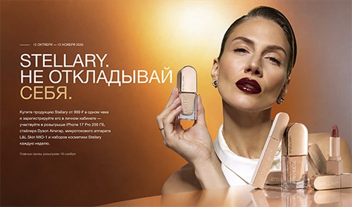 Акция  «Stellary» (Стеллари) «Stellary. Не откладывай себя»