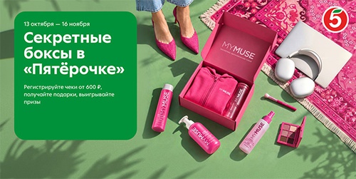 Акция  «Пятерочка» (5ka.ru) «Секретные боксы в Пятёрочке»