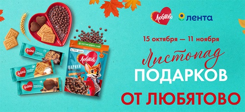Акция  «Любятово» «Листопад подарков от Любятово»