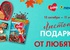 Акция  «Любятово» «Листопад подарков от Любятово»