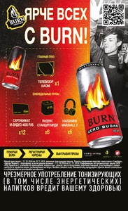 Акция: ЯРЧЕ ВСЕХ С BURN! в сети Невада, Самбери, Раз Два, Близкий