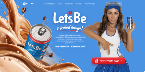 Let’s Be с тобой всегда! — Let’s Be 2026