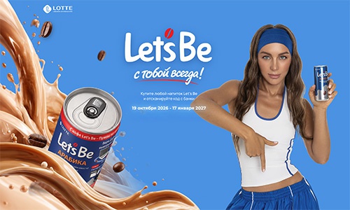 Акция  «Let's be» (Летс би) «Let’s Be с тобой всегда!»