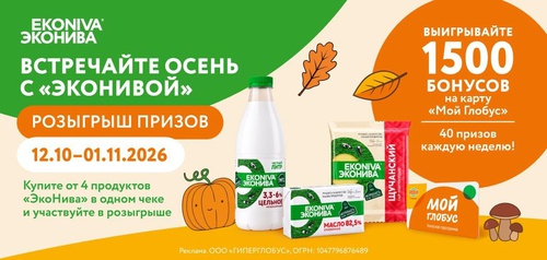 Встречайте осень с «ЭкоНивой» глобус