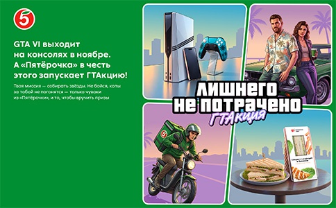 Акция  «Пятерочка» (5ka.ru) «ГТАкция»