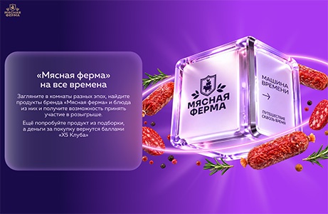 Акция  «Мясная ферма» «Мясная ферма на все времена»