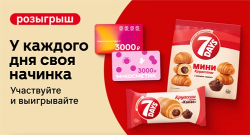 Акция  «7Days» (7 Дейс) «У каждого дня своя начинка»
