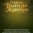 Акция "Секреты Выго-да-Жанейро" от Пятерочки